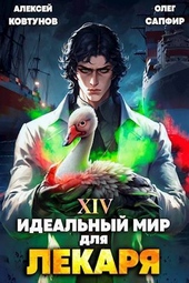 Идеальный мир для Лекаря 14 (СИ) Идеальный мир для Лекаря 14 (СИ)
