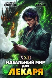 Идеальный мир для Лекаря 22 Идеальный мир для Лекаря 22