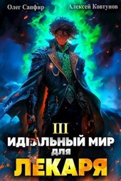 Идеальный мир для Лекаря 3 (СИ) Идеальный мир для Лекаря 3 (СИ)