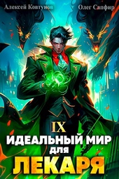 Идеальный мир для Лекаря 9 Идеальный мир для Лекаря 9