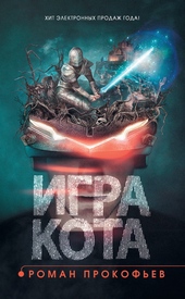 Игра Кота. Книга 1 Игра Кота. Книга 1