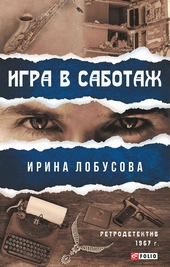 Игра в саботаж Игра в саботаж