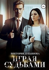 Играя судьбами Играя судьбами