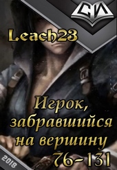 Игрок, забравшийся на вершину. Том 2 Игрок, забравшийся на вершину. Том 2