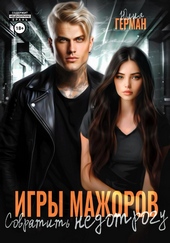 Игры мажоров. Совратить недотрогу Игры мажоров. Совратить недотрогу