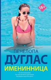 Именинница Именинница