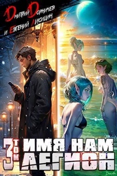 Имя нам Легион. Том 3 (СИ) Имя нам Легион. Том 3 (СИ)