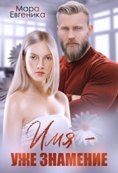 Имя - уже знамение (СИ) Имя - уже знамение (СИ)