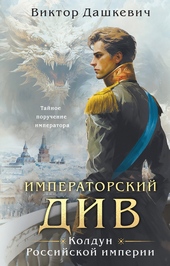 Императорский Див. Колдун Российской империи Императорский Див. Колдун Российской империи