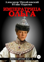 Императрица Ольга Императрица Ольга