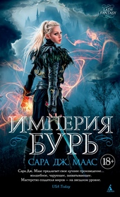 Империя бурь Империя бурь