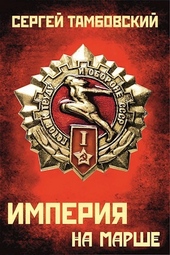 Империя на марше Империя на марше