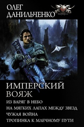 Имперский вояж Имперский вояж