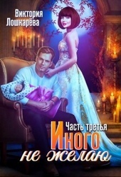 Иного не желаю. Часть третья (СИ) Иного не желаю. Часть третья (СИ)