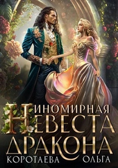Иномирная невеста дракона (СИ) Иномирная невеста дракона (СИ)