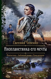 Инопланетянка его мечты Инопланетянка его мечты