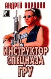 Инструктор спецназа ГРУ Инструктор спецназа ГРУ