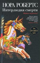 Интерлюдия смерти Интерлюдия смерти