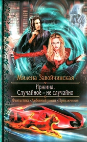 Иржина. Случайное - не случайно Иржина. Случайное - не случайно