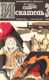 Искатель. 1972. Выпуск №3 Искатель. 1972. Выпуск №3