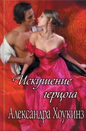 Искушение герцога Искушение герцога