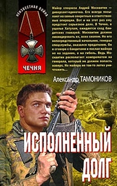 Исполненный долг Исполненный долг
