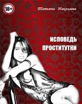 Исповедь проститутки Исповедь проститутки