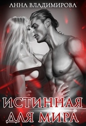 Истинная для Мира