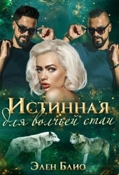 Истинная для волчьей стаи Истинная для волчьей стаи