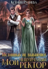 Истинных не выбирают. Мой чешуйчатый ректор Истинных не выбирают. Мой чешуйчатый ректор