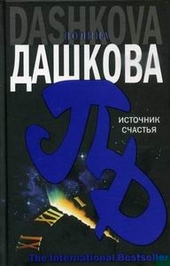 Источник счастья Источник счастья