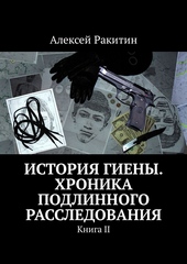 История Гиены. Хроника подлинного расследования. Книга 2 История Гиены. Хроника подлинного расследования. Книга 2