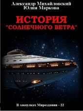 История «Солнечного Ветра» История «Солнечного Ветра»