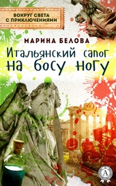 Итальянский сапог на босу ногу Итальянский сапог на босу ногу