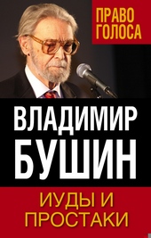 Иуды и простаки Иуды и простаки
