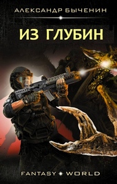 Из глубин Из глубин