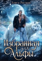 Избранная для Альфы Избранная для Альфы