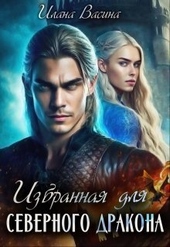 Избранная для северного дракона Избранная для северного дракона