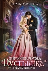 Избранница ректора: «Пустышка» в академии магии Избранница ректора: «Пустышка» в академии магии