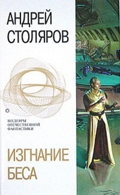 Изгнание беса (сборник) Изгнание беса (сборник)