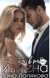 Измена. Бес в ребро Измена. Бес в ребро