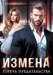 Измена. Горечь предательства Измена. Горечь предательства