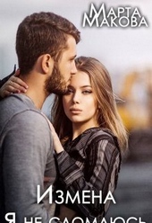 Измена. Я не сломаюсь (СИ) Измена. Я не сломаюсь (СИ)