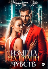 Измена. На грани чувств Измена. На грани чувств