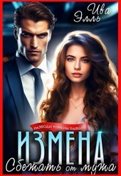 Измена. Сбежать от мужа (СИ) Измена. Сбежать от мужа (СИ)