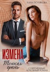 Измена. Тонкая грань Измена. Тонкая грань