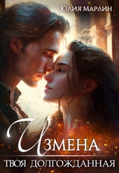 Измена. Твоя долгожданная Измена. Твоя долгожданная