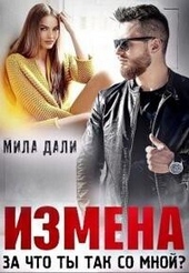 Измена. За что ты так со мной (СИ) Измена. За что ты так со мной (СИ)