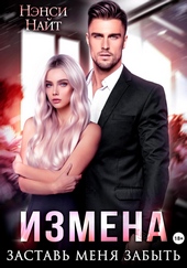 Измена. Заставь меня забыть Измена. Заставь меня забыть