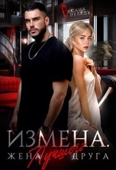 Измена. Жена лучшего друга (СИ) Измена. Жена лучшего друга (СИ)